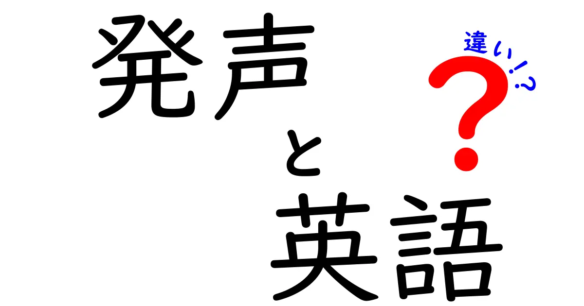 発声と英語の違いを徹底解説！中学生にも分かる発音のコツと練習法