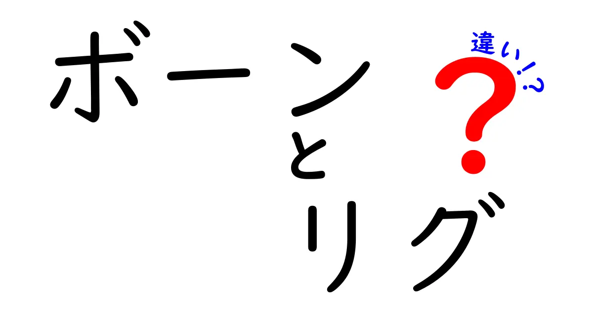 ボーンとリグの違いを徹底解説:初心者でも分かる3Dアニメーションの基礎