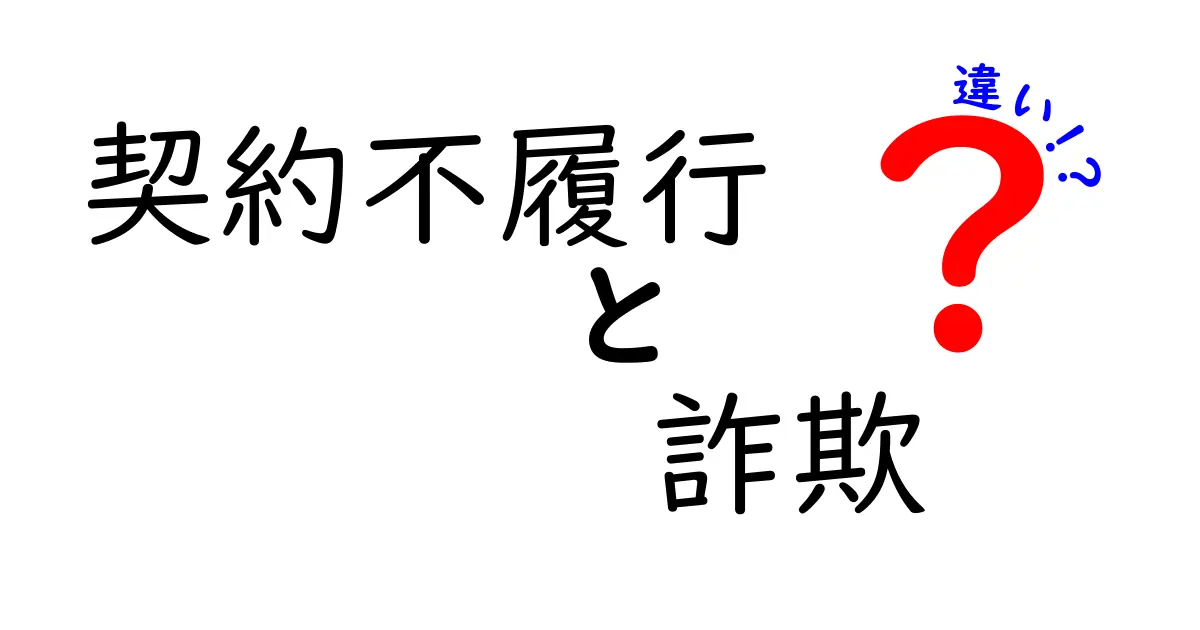 契約不履行と詐欺の違いとは？中学生にもわかる簡単解説！