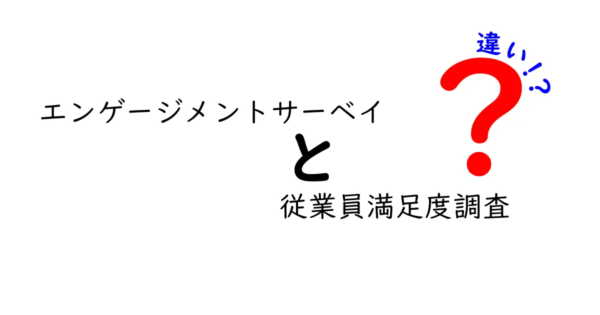 エンゲージメントサーベイと従業員満足度調査の違いを徹底解説:違いを知って組織を強くする