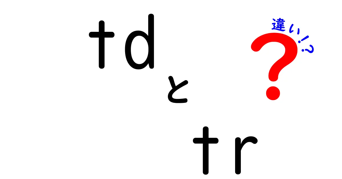 tdとtrの違いを徹底解説!初心者でもすぐ使いこなせるテーブル作成のコツ