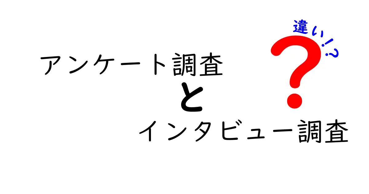 アンケート調査とインタビュー調査の違いをわかりやすく解説!特徴や使い分けポイントとは?
