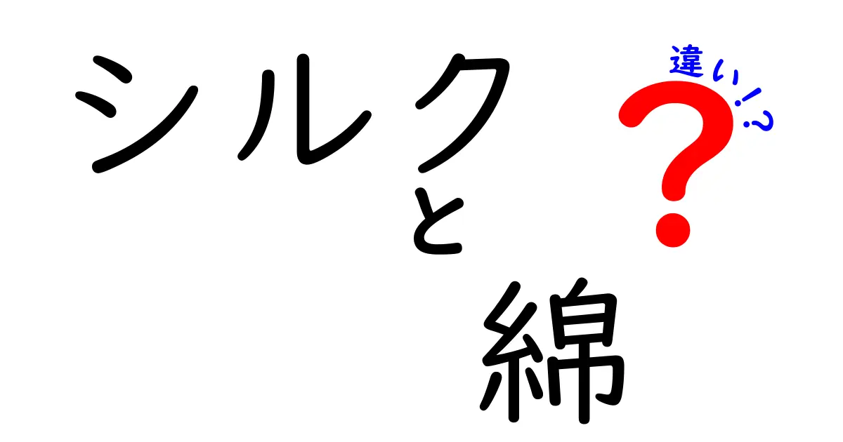 シルクと綿の違いを徹底解説!素材の特徴と使い分けポイント