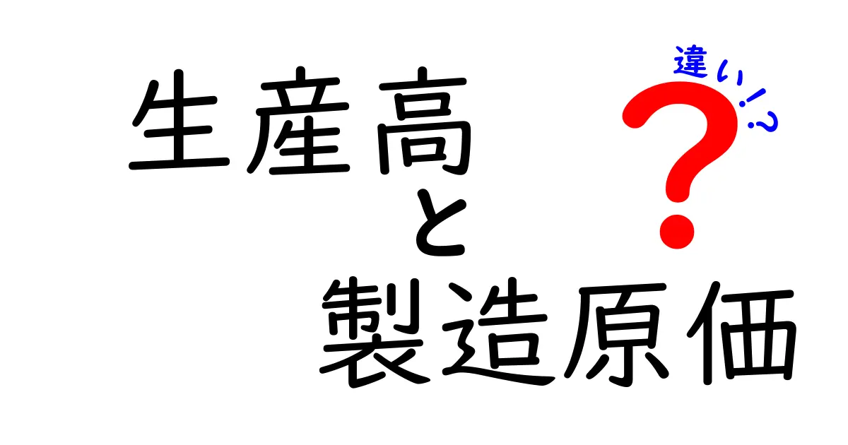 知らないと損する！生産高と製造原価の違いをわかりやすく解説