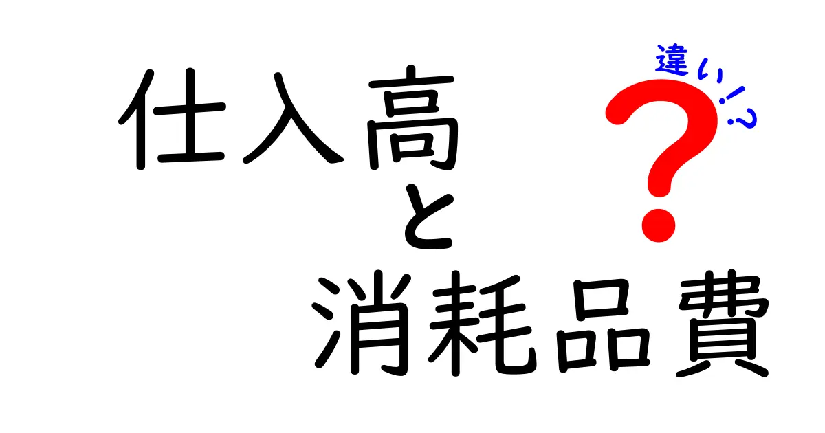 仕入高と消耗品費の違いを完全解説！会計の基本を中学生にも分かる言葉で