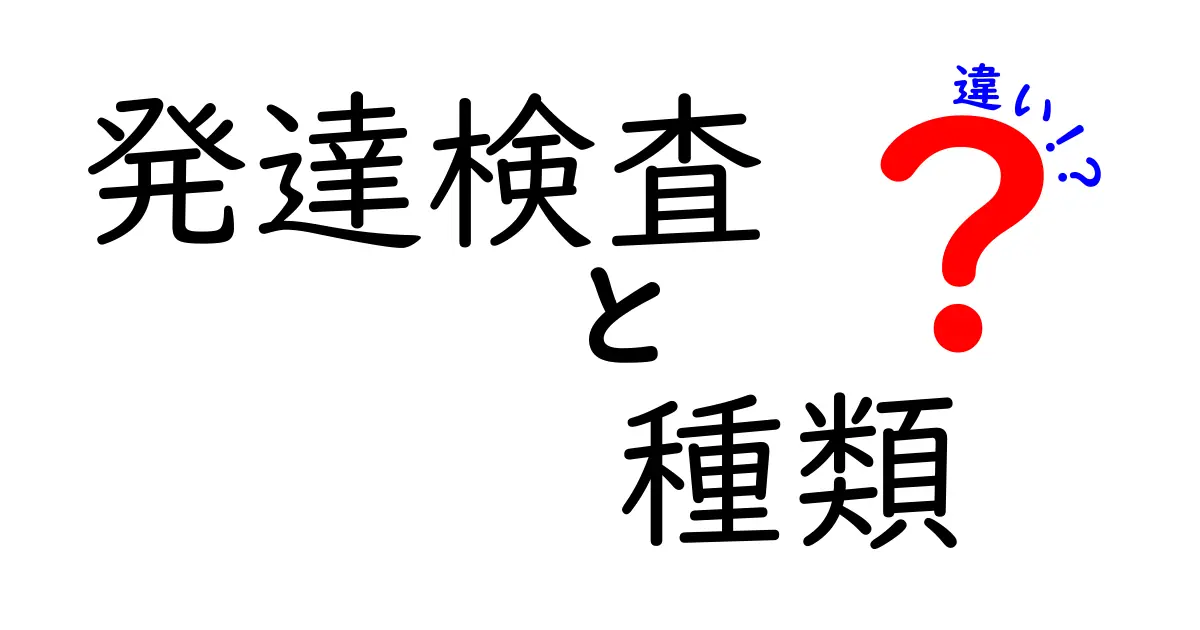 発達検査の種類と違いをわかりやすく徹底解説|子どもの成長を見極めるための選び方ガイド