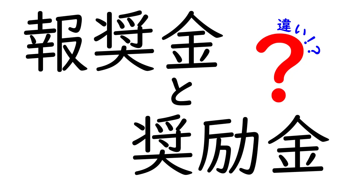 報奨金と奨励金の違いをわかりやすく解説！仕事や学校での使い方もチェック