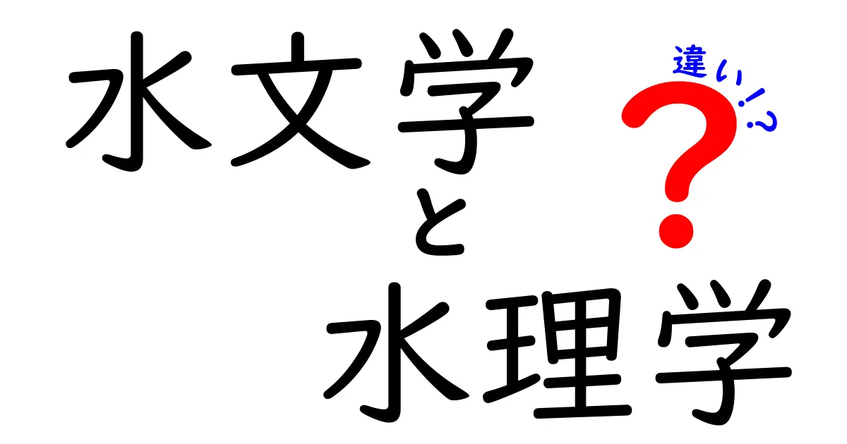 水文学と水理学の違いをわかりやすく解説!中学生でも理解できるポイントとは?