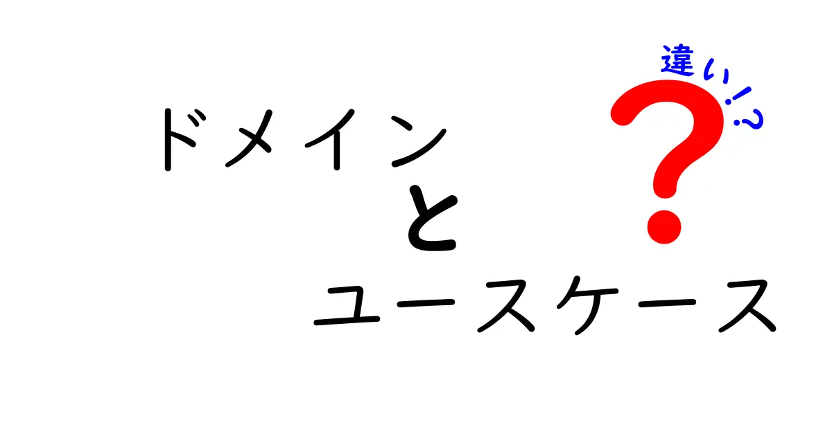 ドメインとユースケースの違いとは?初心者でもわかる基本解説