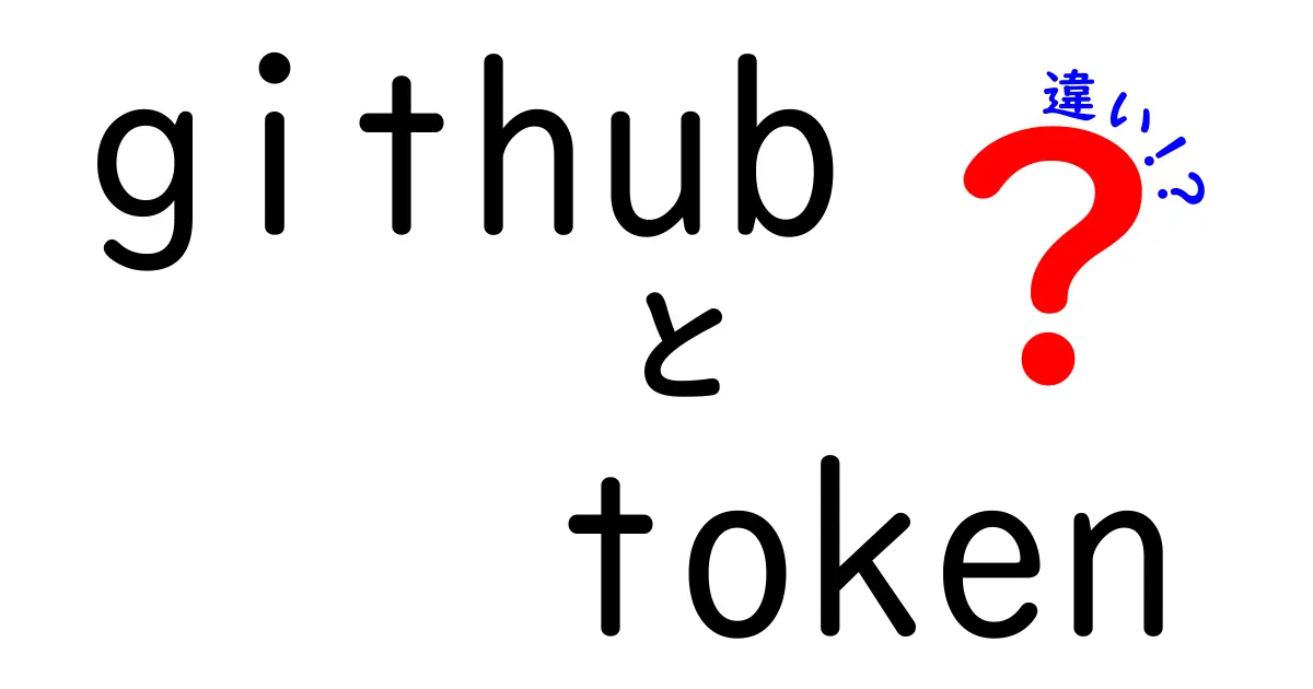 GitHub Tokenと違いを徹底解説!安全に使うためのポイントを中学生にもわかりやすく