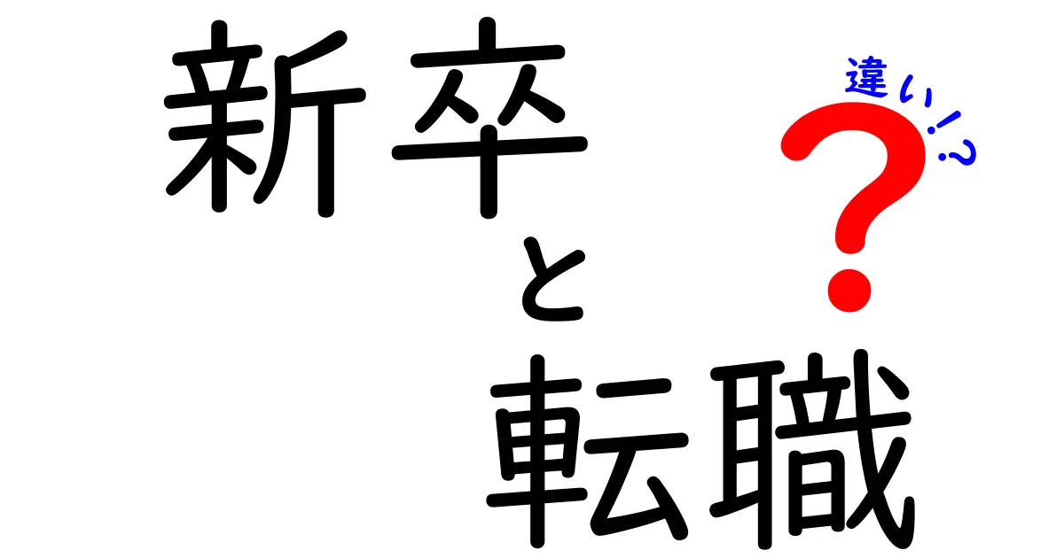 新卒と転職の違いを徹底解説！就職活動のポイントとキャリア形成のコツ