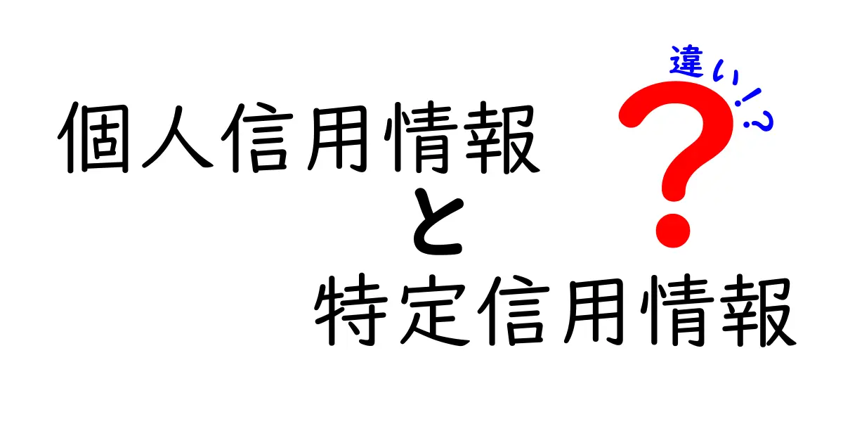 個人信用情報と特定信用情報の違いを徹底解説｜審査で差がつく理由と対策
