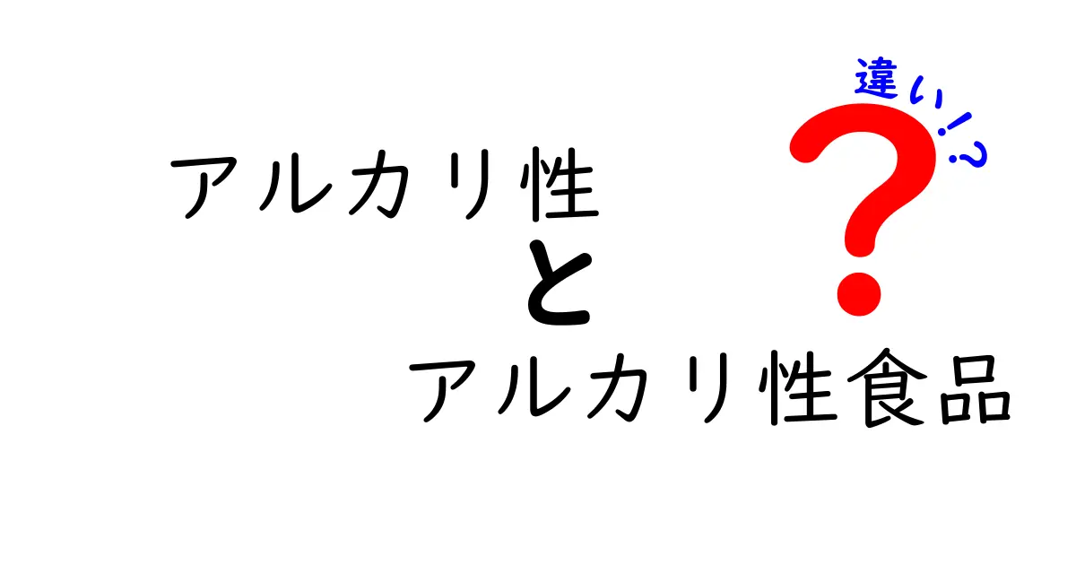アルカリ性とアルカリ性食品の違いを分かりやすく解説！知って得する健康豆知識