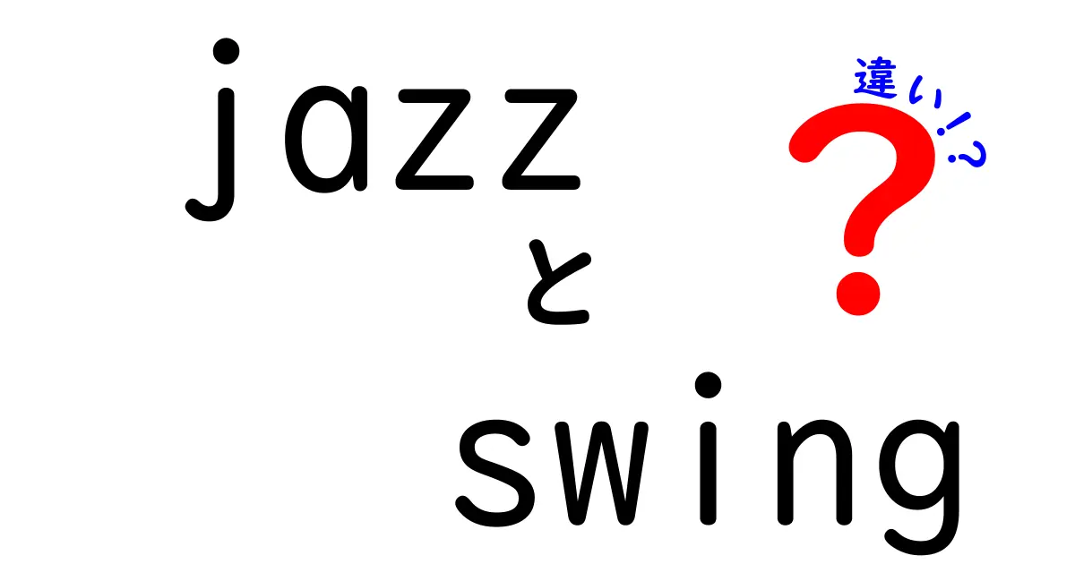 jazzとswingの違いを徹底解説！聴き分けのコツとリズムの秘密