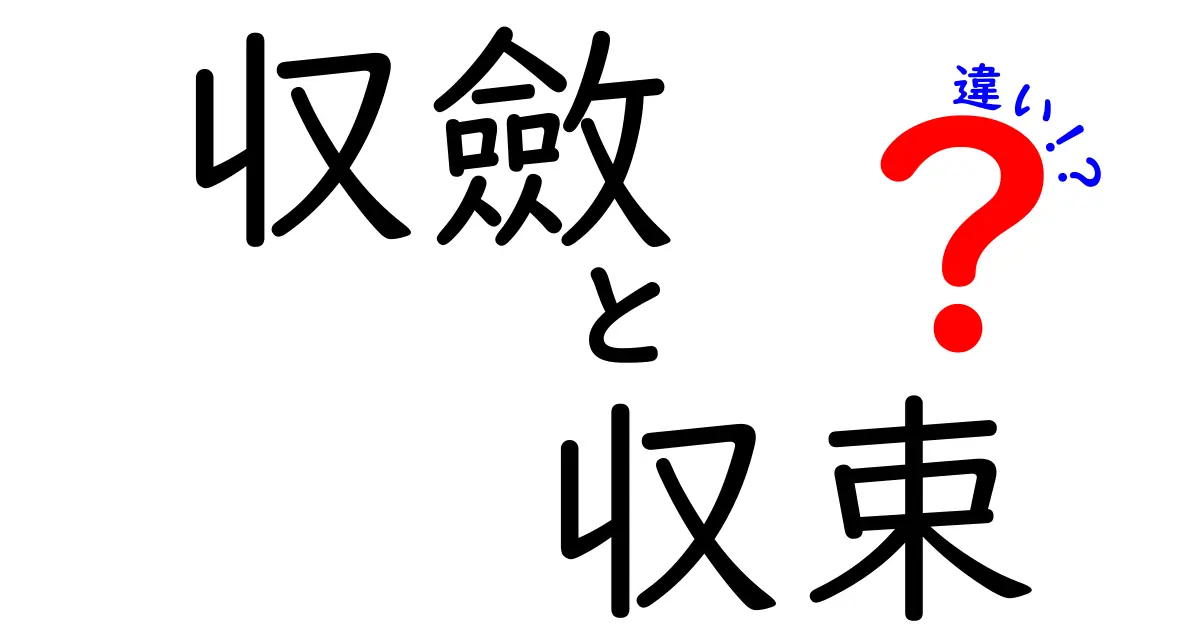 収斂と収束の違いを完全ガイド｜日常の例から数式の定義まで徹底解説