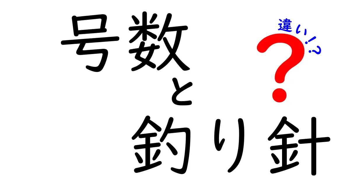 号数と釣り針の違いを徹底解説：初心者が正しいサイズを選ぶためのポイント