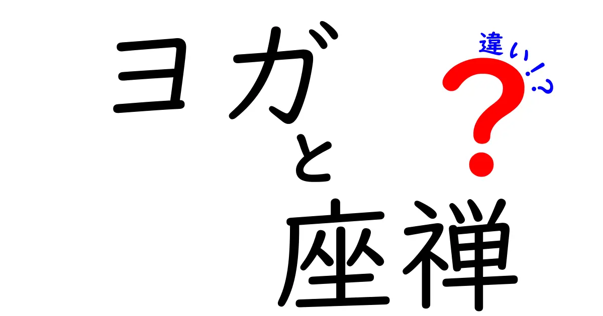 ヨガと座禅の違いを徹底解説！心と体へのアプローチの違いとは？