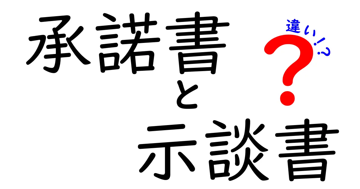 【完全解説】承諾書と示談書の違いとは？わかりやすく比較表付きで説明！