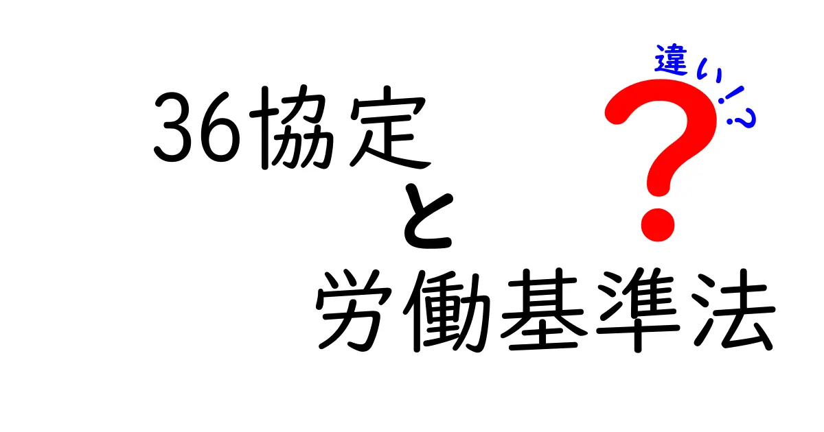 36協定と労働基準法の違いを徹底解説！実務にどう影響するのかをわかりやすく解説