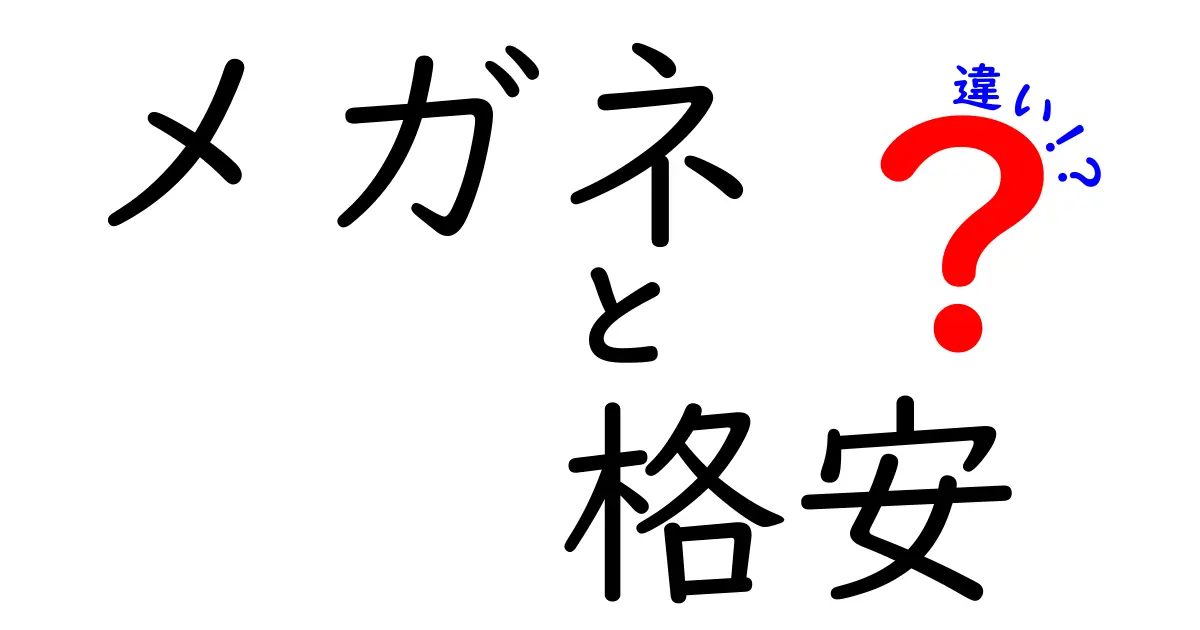 メガネを格安で買うと本当に差はあるの？価格と品質の“本当の違い”を徹底解説