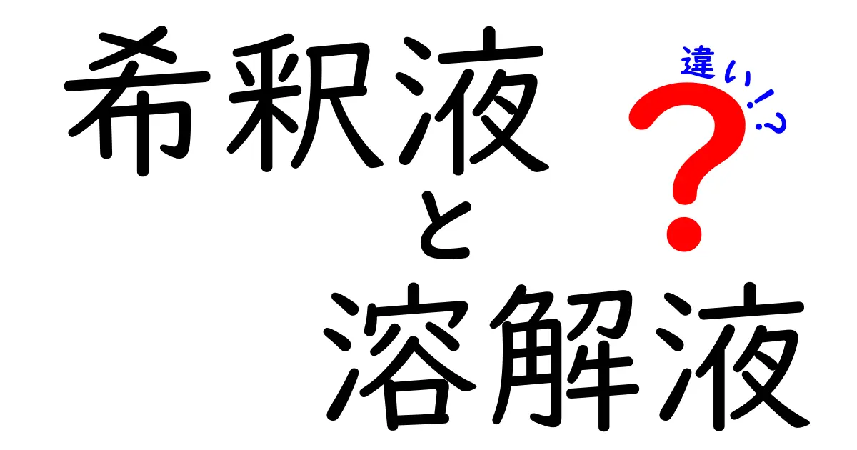 希釈液と溶解液の違いを完全解説!実験と薬剤の誤解をなくす3つのポイント