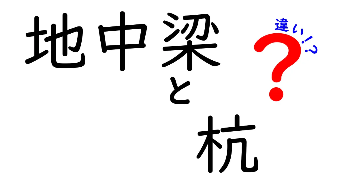地中梁と杭の違いを徹底解説!建築の基礎知識を初心者でもわかりやすく紹介