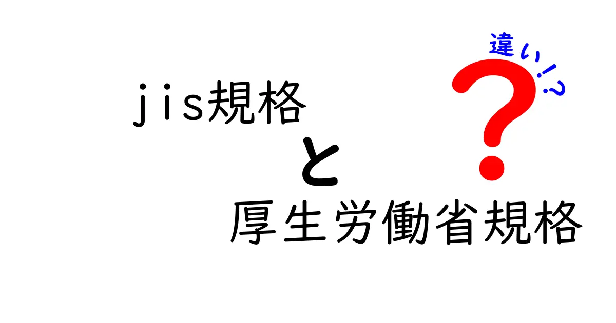 JIS規格と厚生労働省規格の違いとは？初心者でもわかる基礎解説