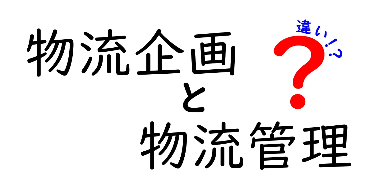 物流企画と物流管理の違いとは?初心者にもわかりやすく解説!
