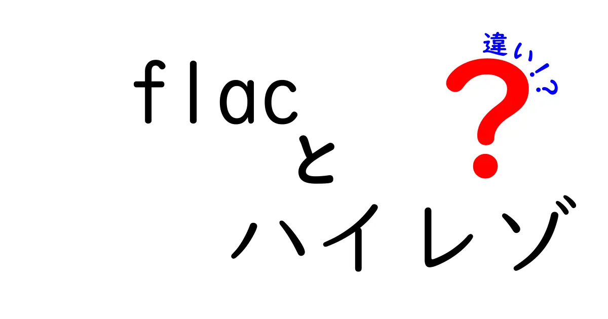 flac ハイレゾ 違いを徹底解説：FLACとハイレゾの本当の違いとは？