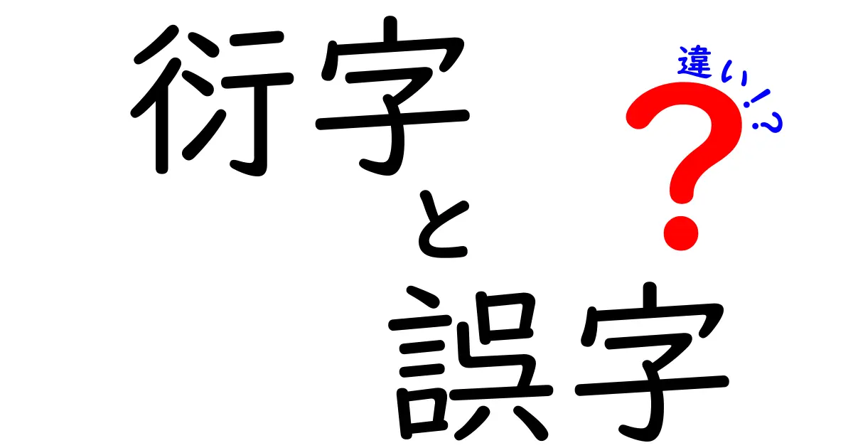 衍字　誤字　違いを徹底解説！似ているけれど何が違うのか