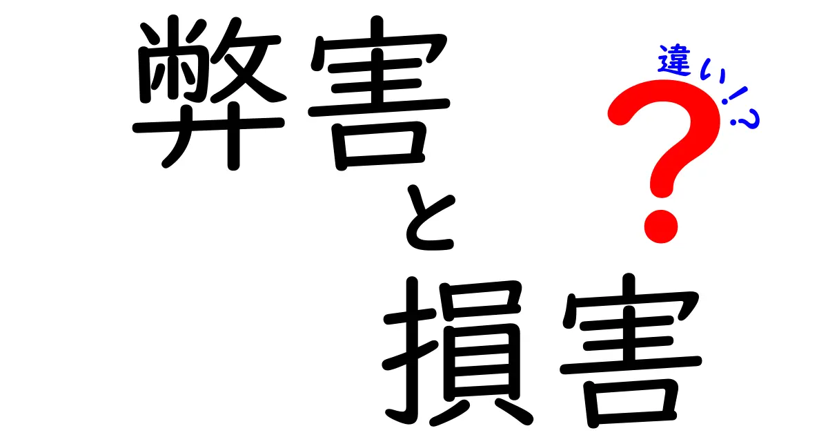 「弊害」と「損害」の違いとは？日常で使い分けるポイントを徹底解説！