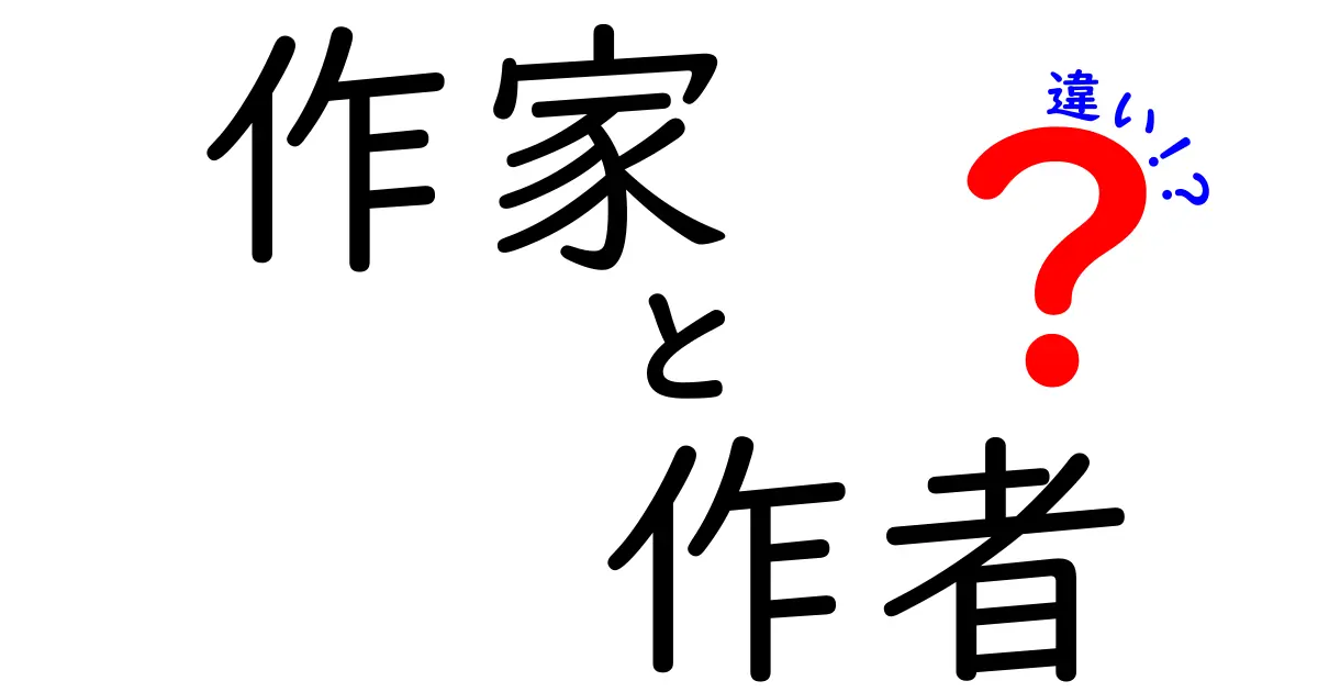 作家と作者の違いとは？知っておきたいポイントと使い分けのコツ