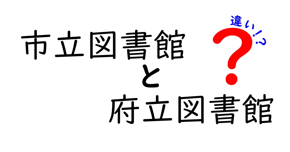 市立図書館と府立図書館の違いを徹底解説|誰が使えるのか選び方のポイント