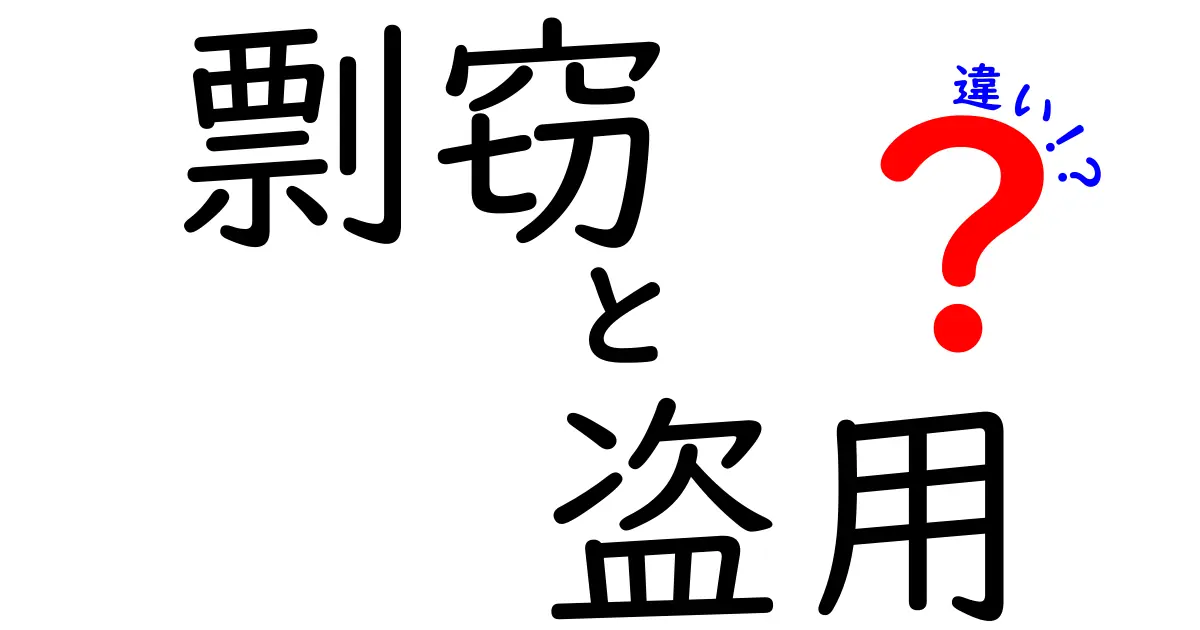 剽窃と盗用の違いを徹底解説！見分け方と日常での注意点
