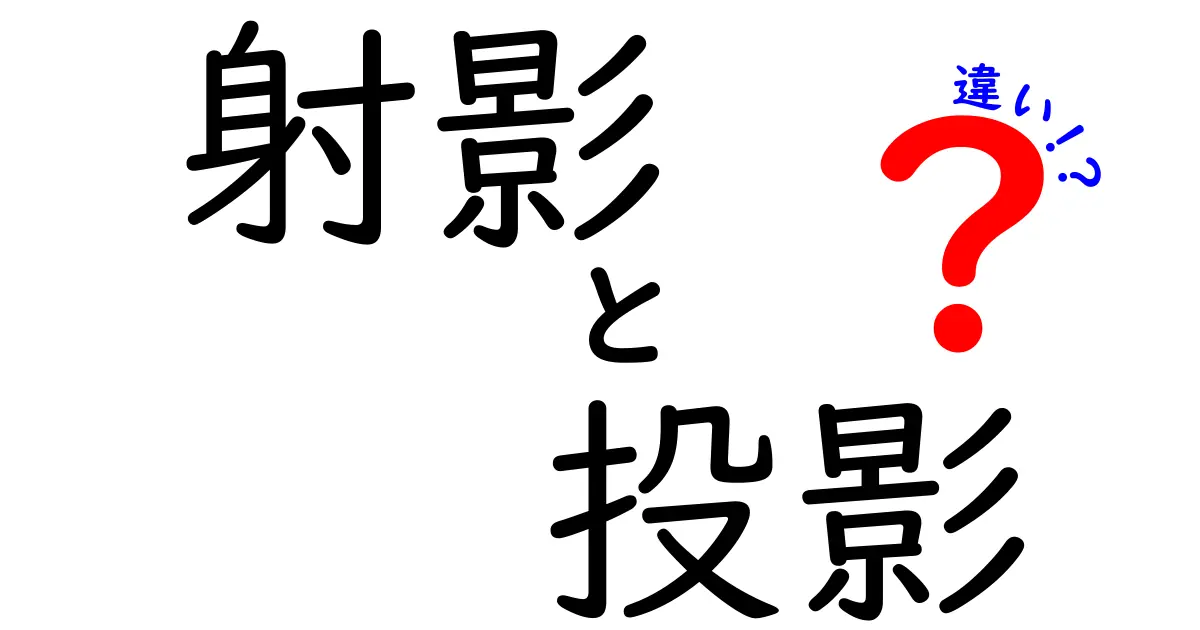 射影と投影の違いを完全ガイド｜図形と日常での使い分けをわかりやすく解説