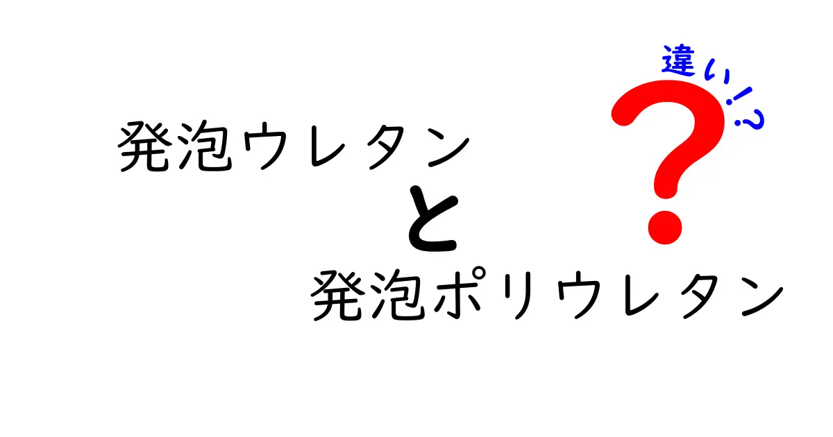 発泡ウレタンと発泡ポリウレタンの違いを徹底解説!混同しがちな2つの材料を現場視点で比較