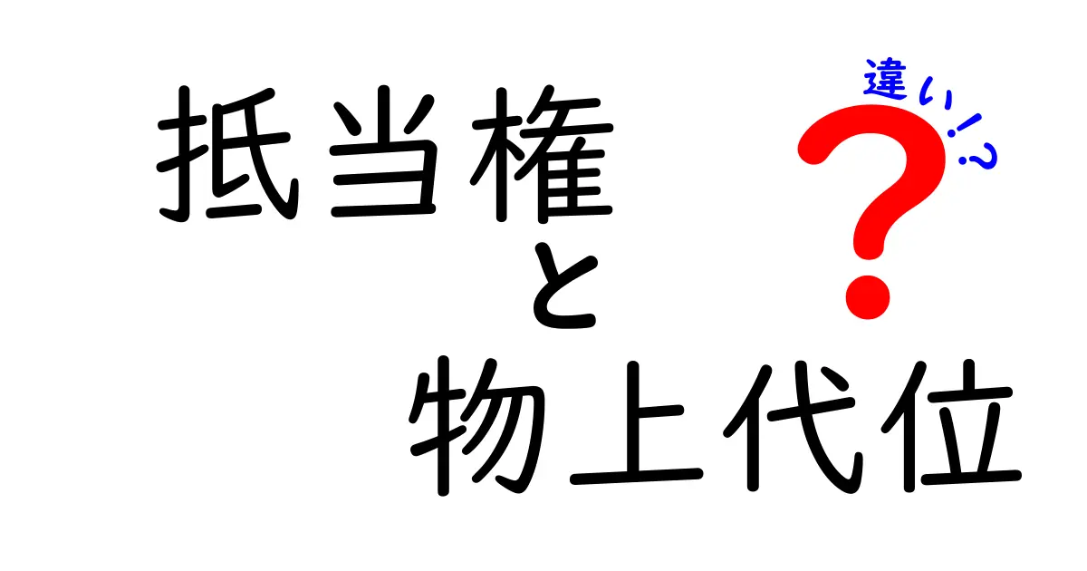 抵当権と物上代位の違いをわかりやすく解説！基本から重要ポイントまで