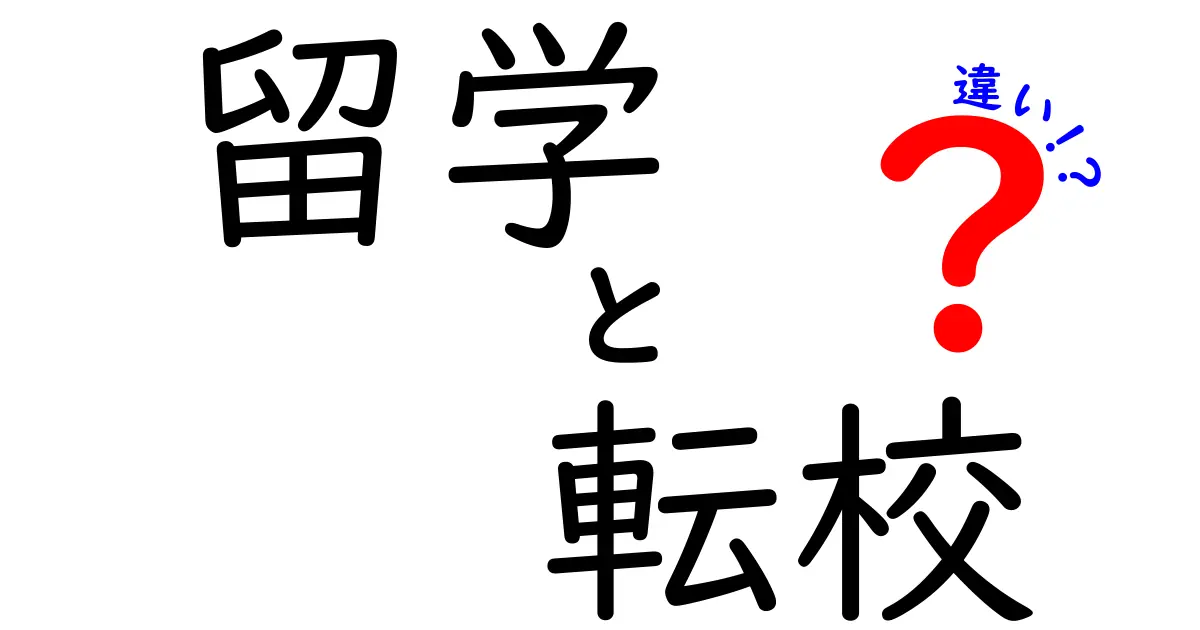 留学と転校の違いとは?目的や生活がこうも変わる理由を徹底解説!