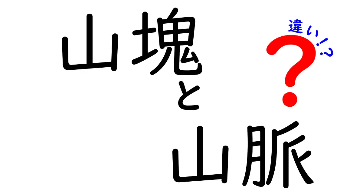 山塊と山脈の違いって何?わかりやすく徹底解説!