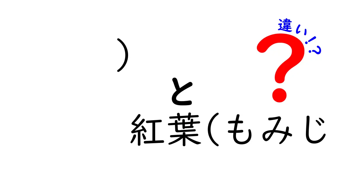 紅葉ともみじの違いって何？その見分け方と楽しみ方を徹底解説！