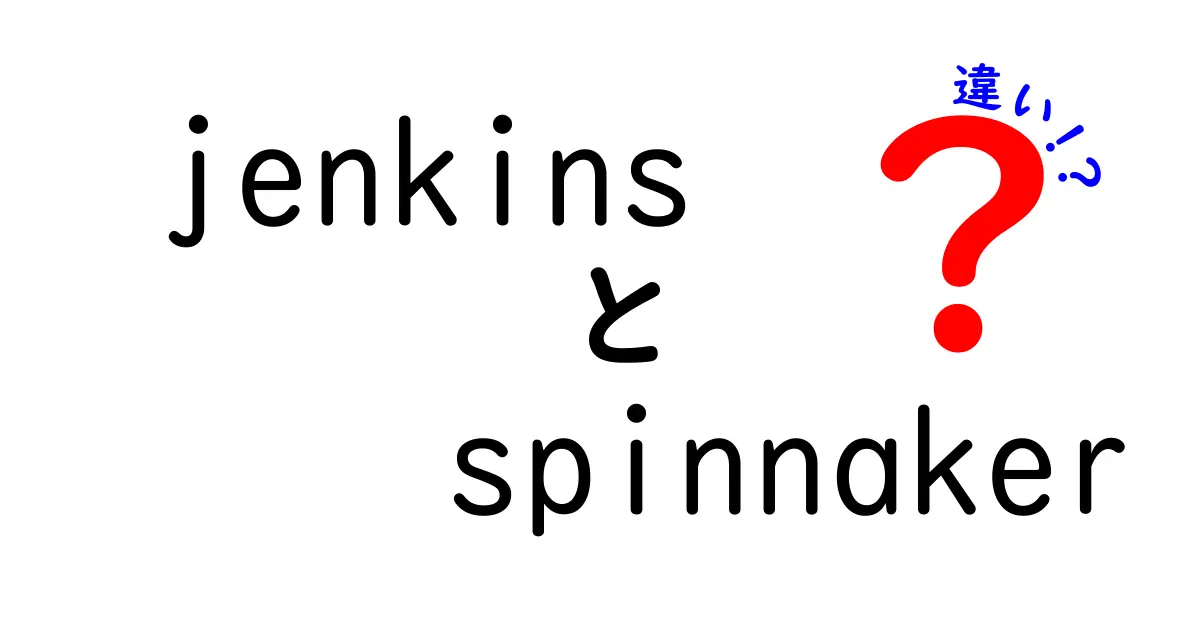 JenkinsとSpinnakerの違いを徹底解説！CI/CDの現場でどちらを選ぶべきか誰でもわかる比較ガイド