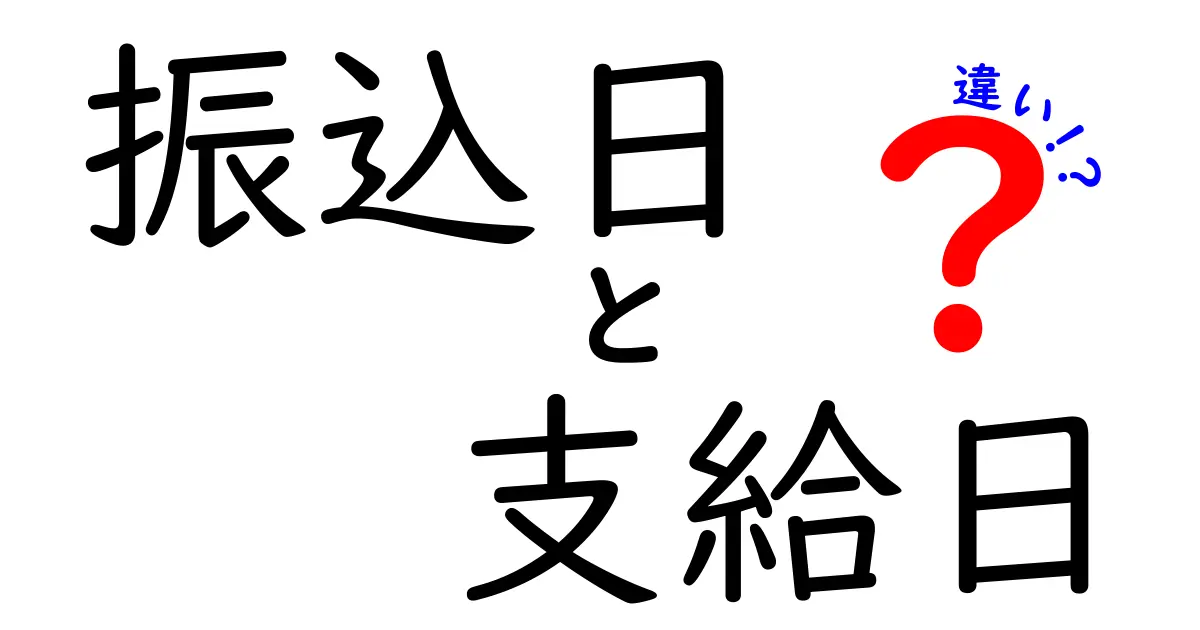 【一目でわかる！】振込日と支給日の違いをわかりやすく解説