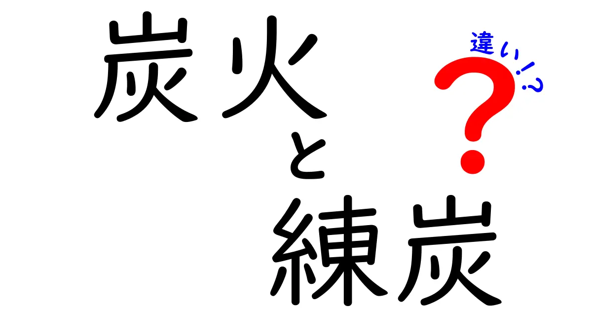 炭火と練炭の違いを徹底解説!火力・臭い・使い方まで分かる分かりやすい解説