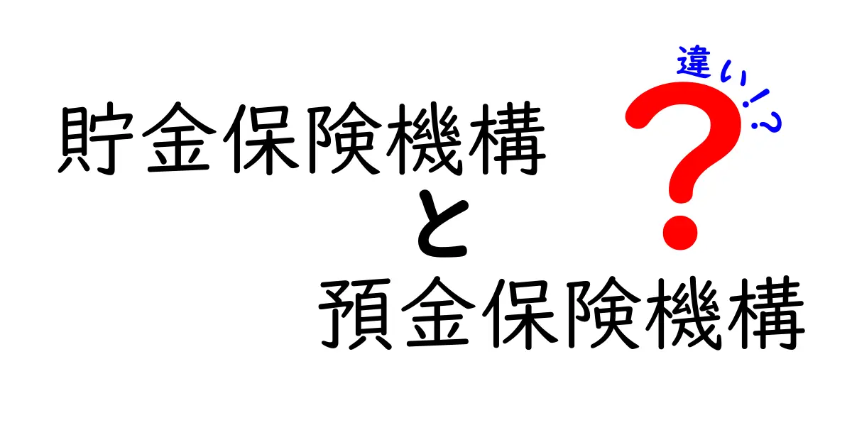 貯金保険機構と預金保険機構の違いを徹底解説!中学生にもわかるやさしい比較