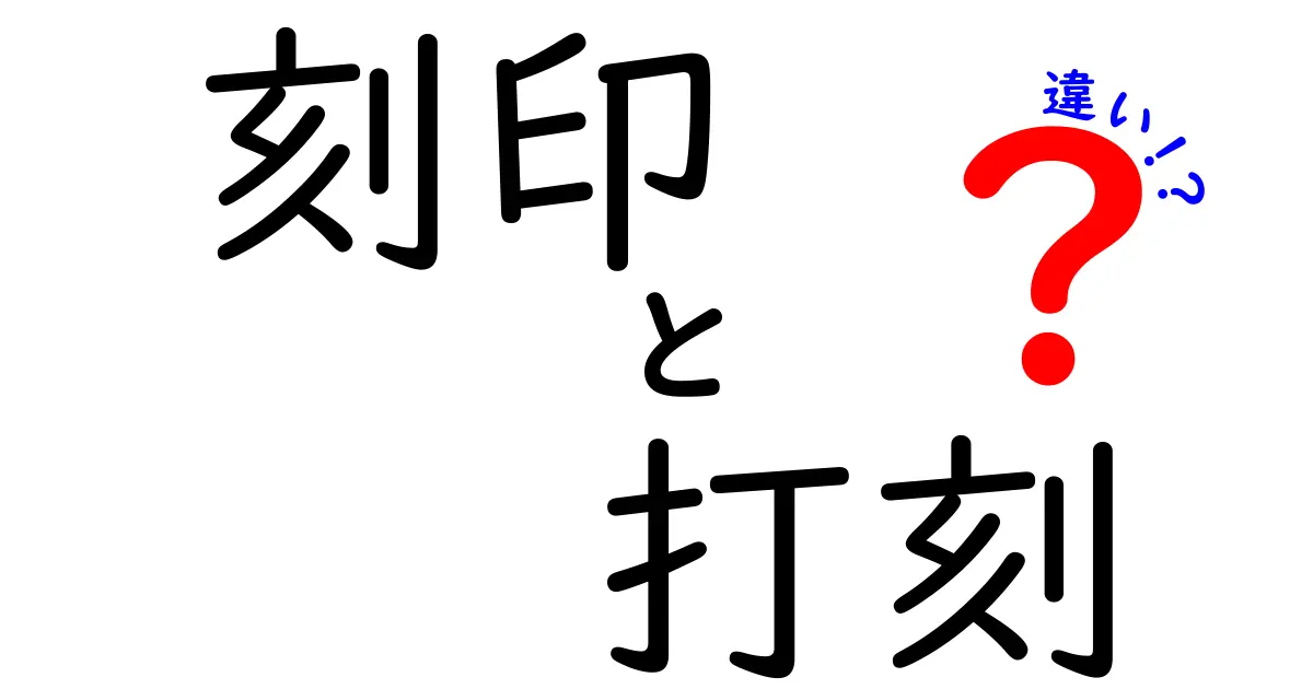 刻印と打刻の違いを徹底解説：意味・用途・見分け方をわかりやすく説明