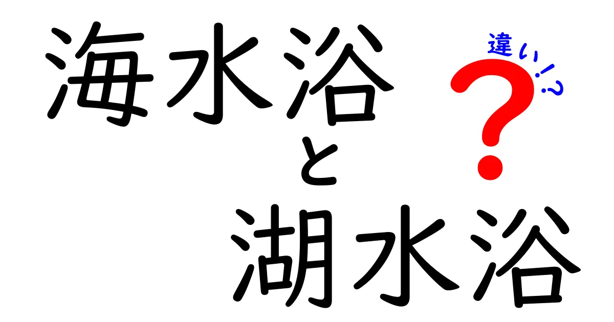 海水浴と湖水浴の違いって何？初心者にもわかりやすく徹底解説！