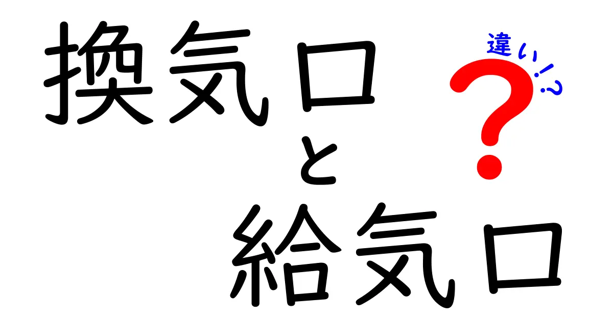 換気口と給気口の違いを徹底解説！快適な空気環境を作る仕組みとは？