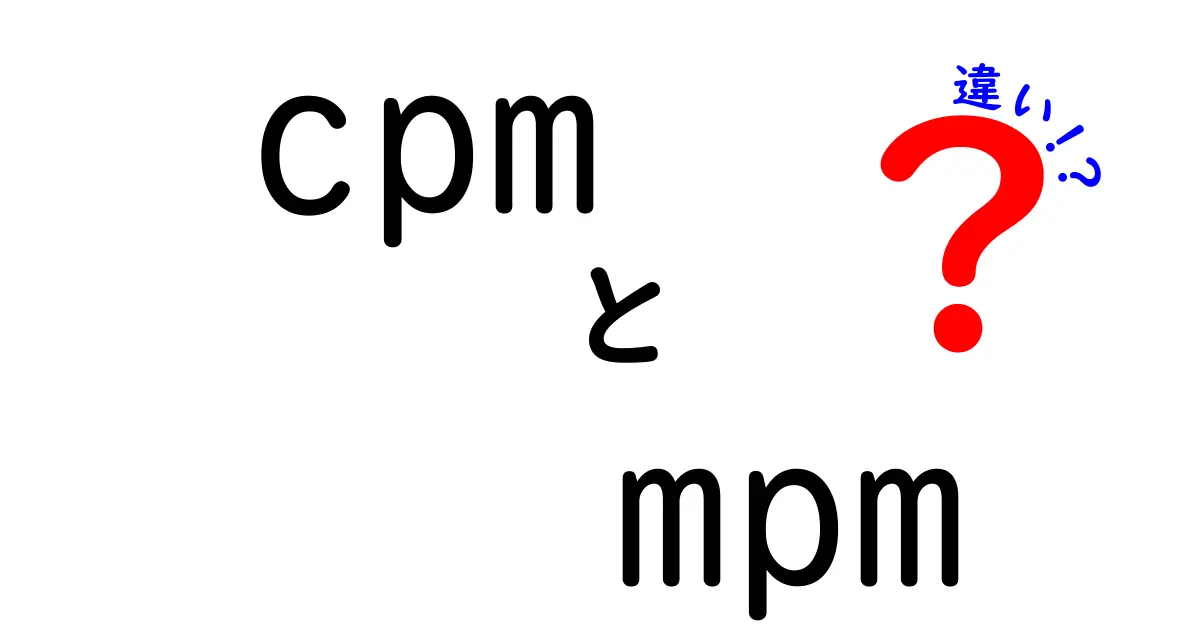 cpmとmpmの違いを徹底解説:広告運用で迷わない費用指標の使い分け