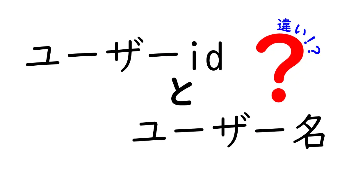 ユーザーIDとユーザー名の違いを徹底解説！混同しやすいポイントを中学生にもわかる解説