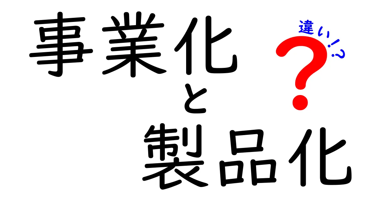 事業化と製品化の違いを徹底解説｜ビジネス成功の分岐点を見極めるコツ